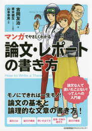 マンガでやさしくわかる論文・レポートの書き方