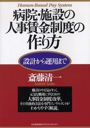 病院・施設の人事賃金制度の作り方