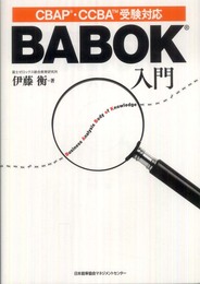 ＢＡＢＯＫ入門　CBAP・CCBA受験対応
