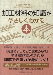 加工材料の知識がやさしくわかる本