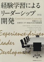 経験学習によるリーダーシップ開発 米国CCL:Center for Creative Leadershipによる次世代リーダー育成のための実践事例