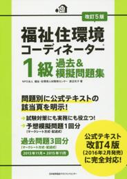 改訂5版 福祉住環境コーディネーター1級過去&模擬問題集