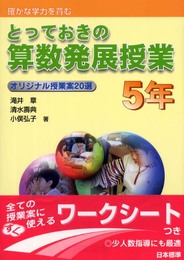 とっておきの算数発展授業 5年: 確かな学力を育む オリジナル授業案20選