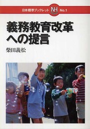 義務教育改革への提言 (日本標準ブックレット No. 1)