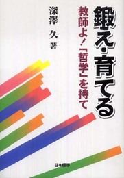 鍛え・育てる: 教師よ!「哲学」を持て