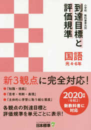 小学校教科書単元別到達目標と評価規準 国語 光 4-6年: 2020年度(令和2)新教科書に対応