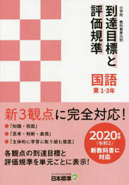 小学校教科書単元別到達目標と評価規準 国語 東 1-3年: 2020年度(令和2)新教科書に対応