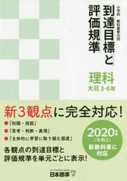 小学校教科書単元別到達目標と評価規準 理科 大日 3-6年: 2020年度(令和2)新教科書に対応