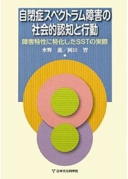 自閉症スペクトラム障害の社会的認知と行動―障害特性に特化したSSTの実際
