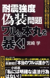 耐震強度偽装問題ワルの本丸を暴く!: 利権という甘い蜜をなめ続ける許されざる権力者たちに捧ぐ!