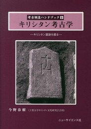 キリシタン考古学: キリシタン遺跡を掘る (考古調査ハンドブック 8)