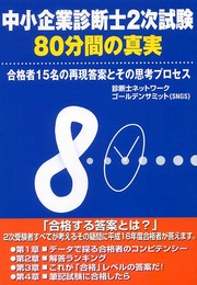 中小企業診断士2次試験80分間の真実: 合格者15名の再現答案とその思考プロセス
