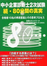 中小企業診断士2次試験80分間の真実 続: 合格者10名の再現答案とその思考プロセス