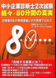 中小企業診断士2次試験80分間の真実 続々: 合格者9名の再現答案とその思考プロセス