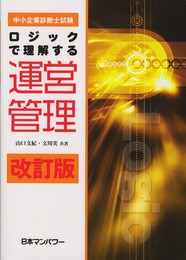 中小企業診断士試験ロジックで理解する運営管理 改訂版
