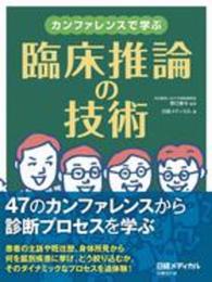 カンファレンスで学ぶ　臨床推論の技術