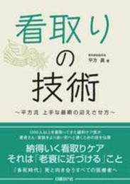 看取りの技術　平方流　上手な最期の迎えさせ方