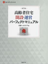 高齢者住宅開設・運営パーフェクトマニュアル 第3版 (NHCスタートアップシリーズ)