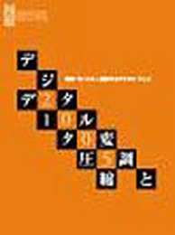 デジタル変調とデータ圧縮2005