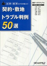 契約・敷地トラブル判例50選