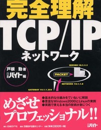 完全理解TCP/IPネットワーク