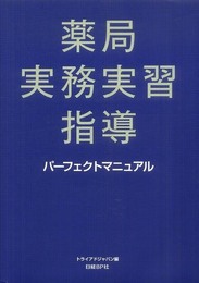 薬局実務実習指導 パーフェクトマニュアル