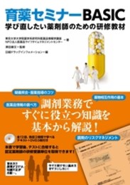 育薬セミナーBASIC 学び直したい薬剤師のための研修教材