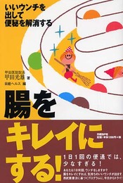 腸をキレイにする!