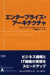 エンタープライズ・アーキテクチャ