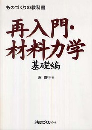 再入門・材料力学 基礎編 (ものづくりの教科書)