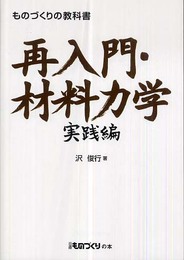 再入門・材料力学 実践編 (ものづくりの教科書)
