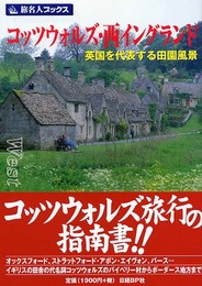 旅名人ブックス41 コッツウォルズ・西イングランド 第2版 (旅名人ブックス 41)
