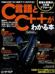 仕組みが学べる! 最新アプリを作れる! C言語とC++がわかる本 (日経BPパソコンベストムック)