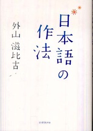 日本語の作法