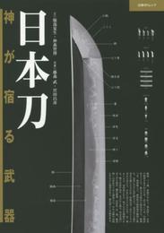 日本刀　神が宿る武器（日経ＢＰムック） (日経BPムック)