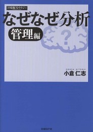 なぜなぜ分析 管理編