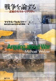 戦争を論ずる: 正戦のモラル・リアリティ