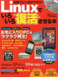 Linuxでいろいろ復活させる本 (日経BPパソコンベストムック)