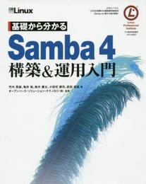 基礎から分かる Samba4 構築&運用入門