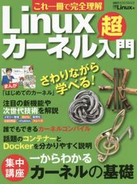 これ一冊で完全理解 Linuxカーネル超入門 (日経BPパソコンベストムック)