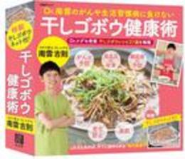 Dr.南雲のがんや生活習慣病に負けない干しゴボウ健康術(日経BPムック)