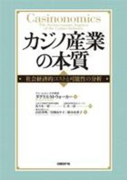カジノ産業の本質　社会経済的コストと可能性の分析