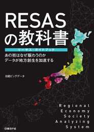 RESASの教科書 リーサス・ガイドブック