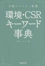 日経エコロジー厳選 環境・CSRキーワード事典