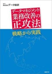 データマネジメント 業務改善の正攻法 戦略から実践