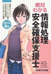 絶対わかる情報処理安全確保支援士 2017年春版