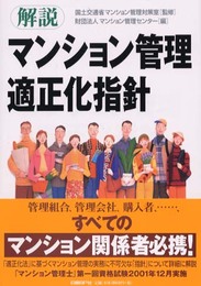 解説 マンション管理適正化指針