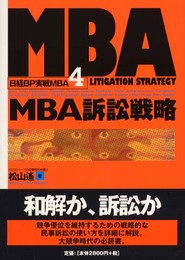 MBA訴訟戦略 日経BP実戦MBA〈4〉 (日経BP実戦MBA 4)