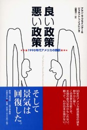 良い政策 悪い政策
