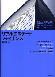 リアルエステート・ファイナンス第12版・上